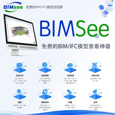 BIMSee软件功能介绍